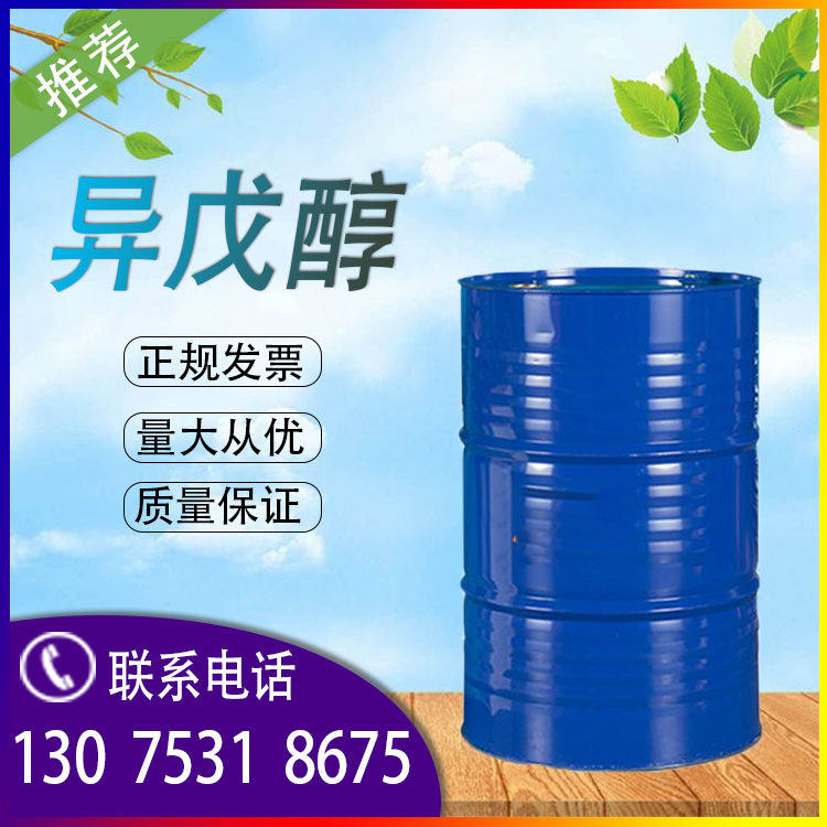 异戊醇