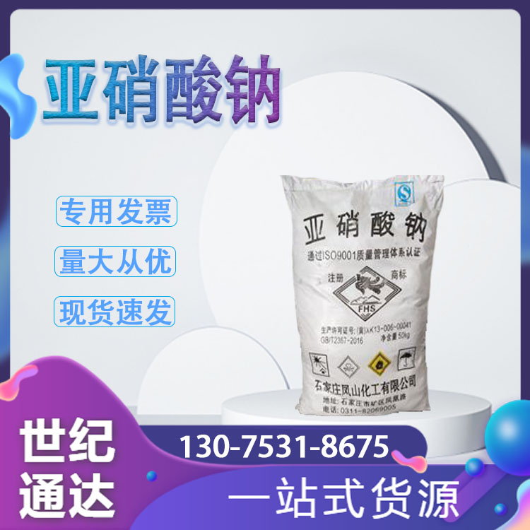 亚硝酸钠
